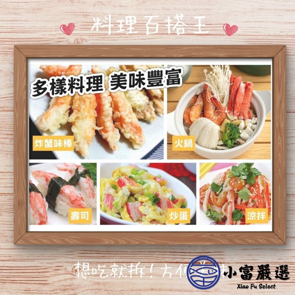 【小富嚴選】帝王蟹味棒 鮮味蟹味棒 蟹味條 帝王蟹 (30g/條) 帝王蟹 火鍋 涼拌 點心 沙拉 鮮味蟹味棒 蟹肉棒-細節圖3