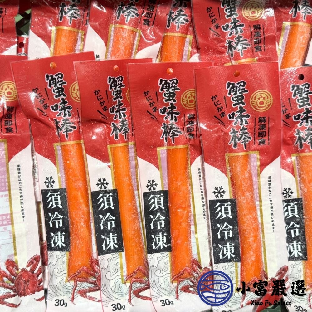 【小富嚴選】帝王蟹味棒 鮮味蟹味棒 蟹味條 帝王蟹 (30g/條) 帝王蟹 火鍋 涼拌 點心 沙拉 鮮味蟹味棒 蟹肉棒-細節圖4