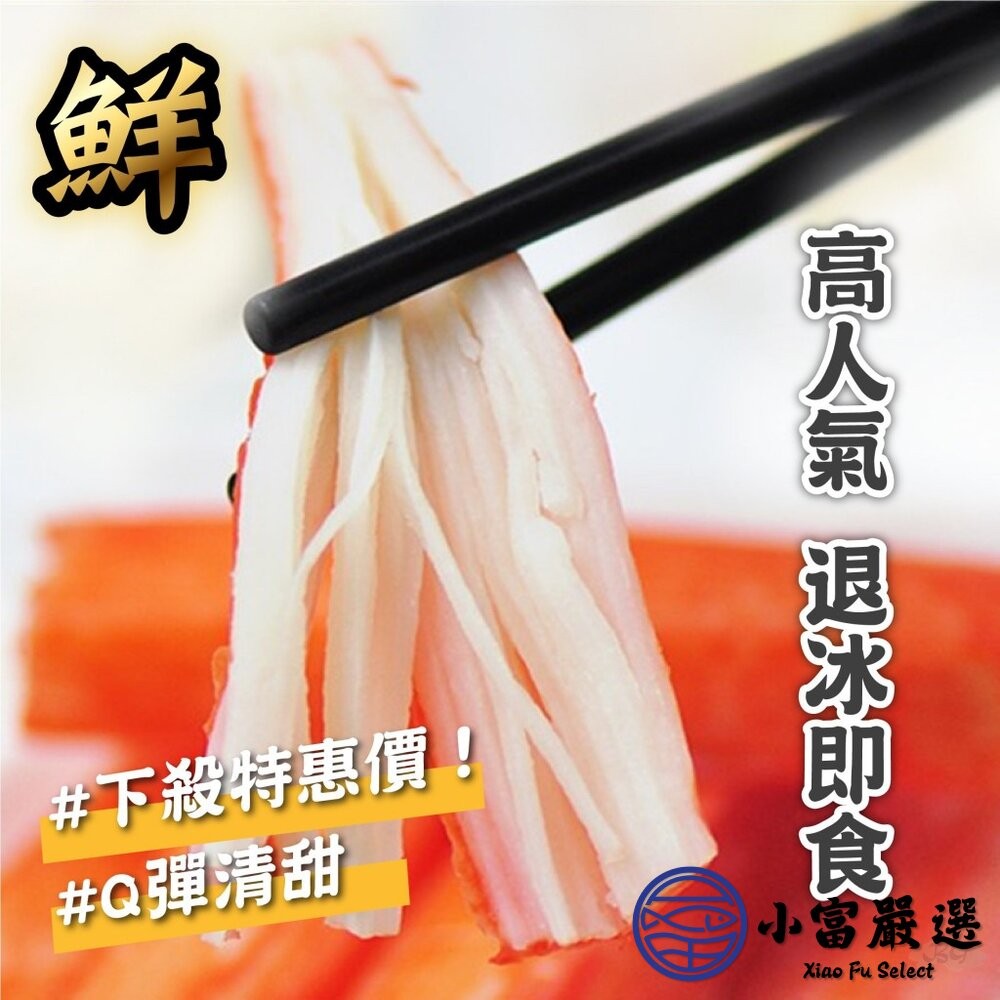 【小富嚴選】帝王蟹味棒 鮮味蟹味棒 蟹味條 帝王蟹 (30g/條) 帝王蟹 火鍋 涼拌 點心 沙拉 鮮味蟹味棒 蟹肉棒-細節圖5