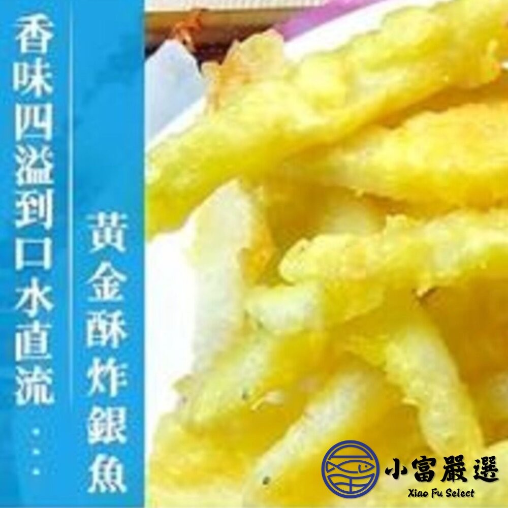 【小富嚴選】活凍銀魚 水晶魚 銀魚 銀白魚 銀白吻魚 (300g/包) 冷凍海鮮-細節圖7