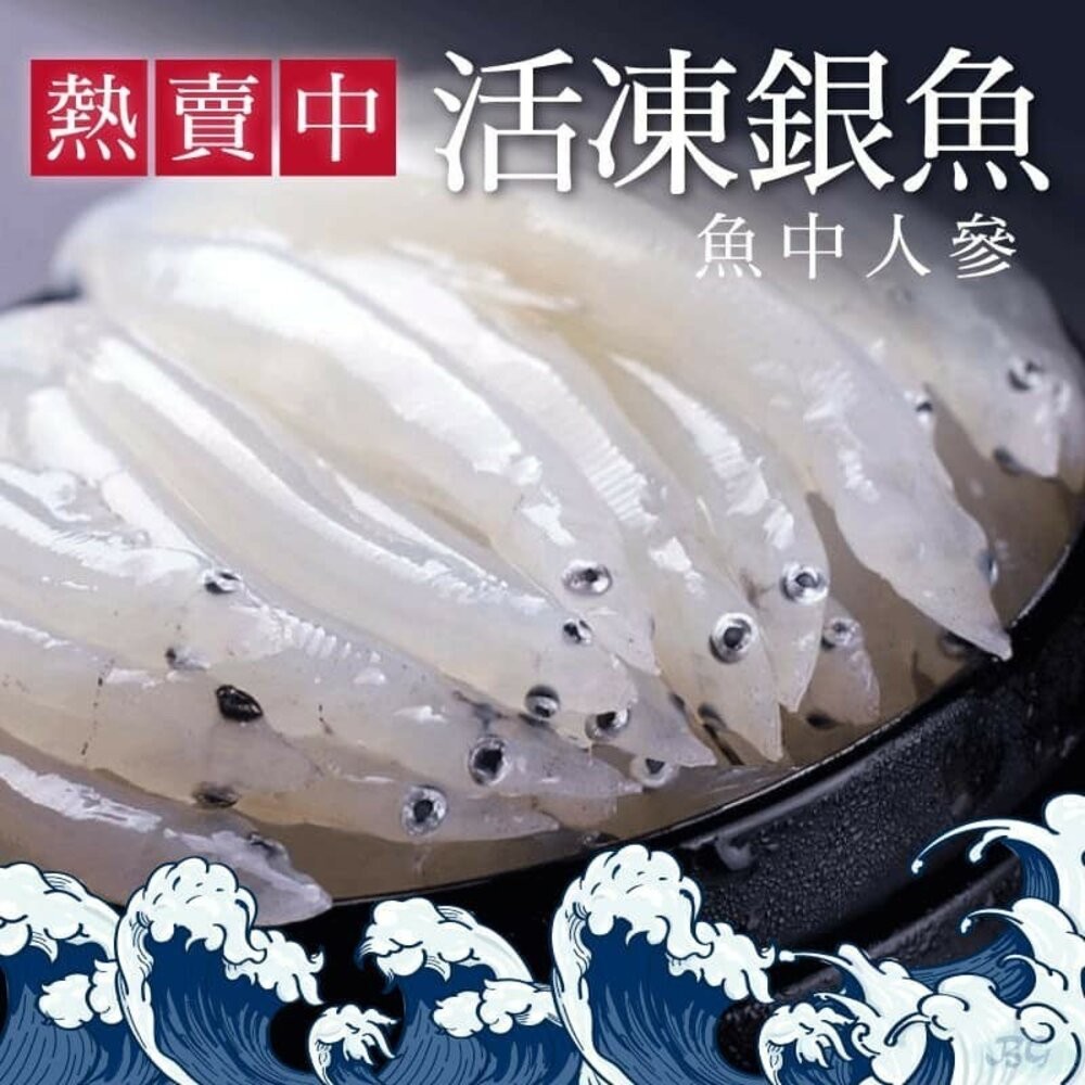 0259小富嚴選海鮮其他魚類-活凍銀魚-水晶魚300克特價168 另有/鴨肉/鵝肉/舒肥雞胸/去骨雞腿/鴨翅/溏心蛋/水-細節圖6