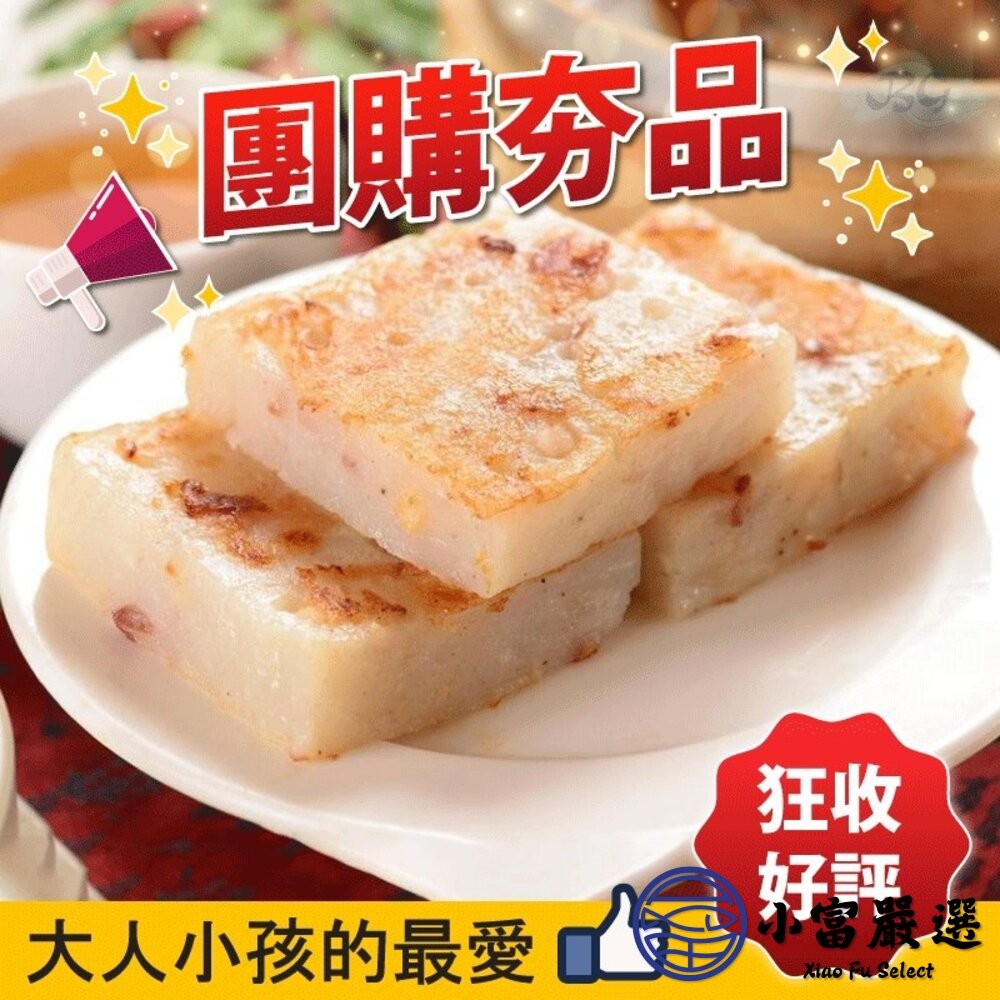 【小富嚴選】禎祥蘿蔔糕 菜頭糕 白蘿蔔糕(10片/1000g/包) 早餐 點心 露營 野餐-細節圖3