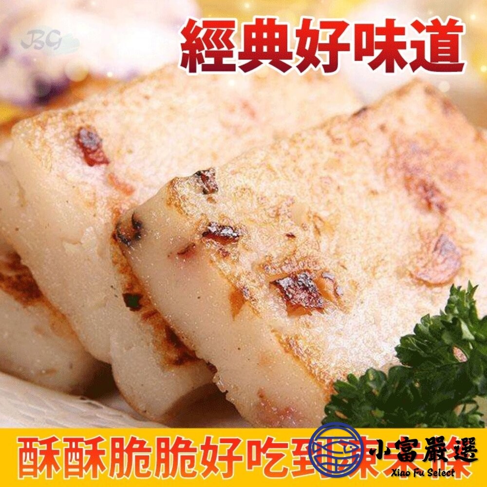 【小富嚴選】禎祥蘿蔔糕 菜頭糕 白蘿蔔糕(10片/1000g/包) 早餐 點心 露營 野餐-細節圖5