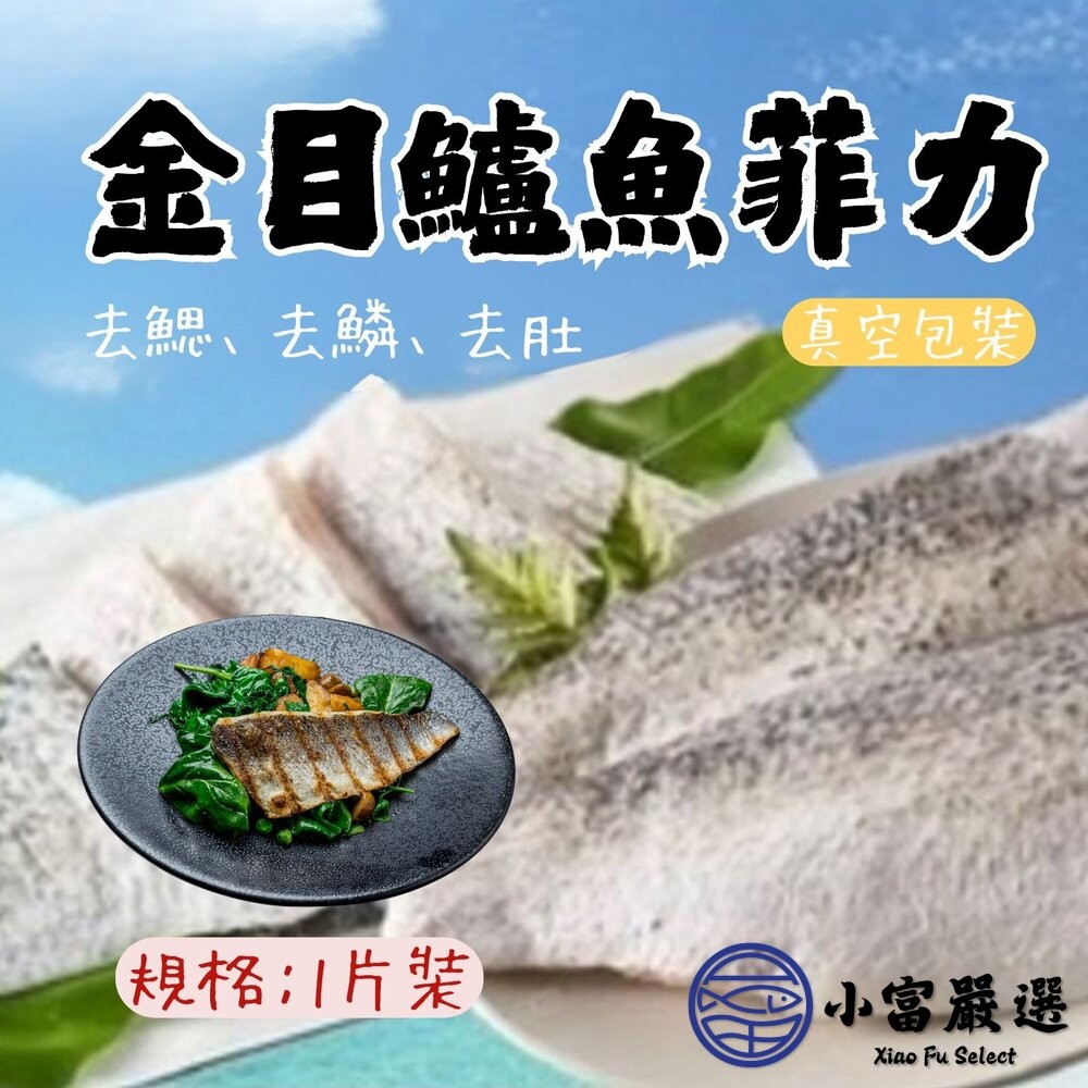 【小富嚴選】金目鱸魚 鱸魚片 金目鱸魚菲力 超好品質(150/200g) 鱸魚清肉-細節圖3