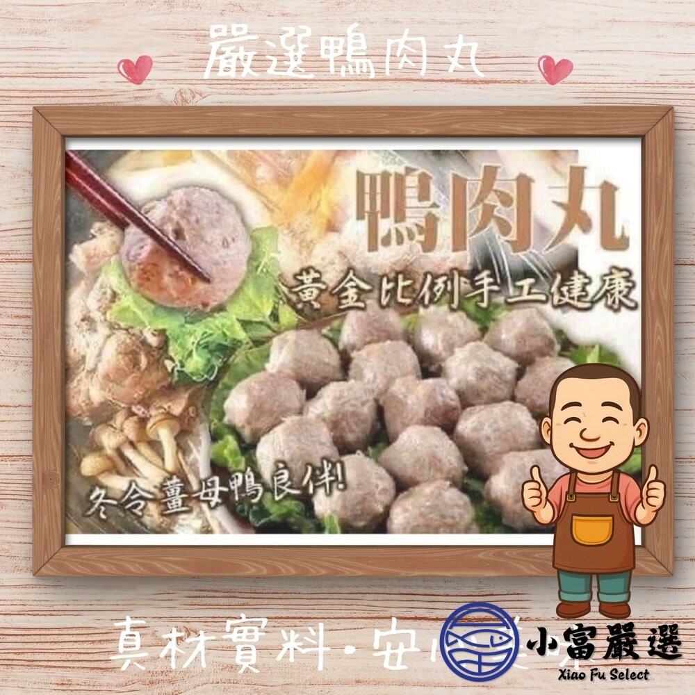 【小富嚴選】鴨肉丸 鴨肉丸子 鴨肉貢丸 新鮮鴨肉鴨肉丸 (約70顆/600g/包) 薑母鴨 火鍋 炸丸子 便當-細節圖4