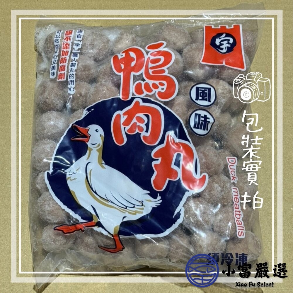 【小富嚴選】台灣古早味 鴨肉丸 鴨肉丸子 鴨肉貢丸 手工鴨肉貢丸 (600g/包) 薑母鴨 滷味 貢丸湯 鴨肉 火鍋-細節圖3