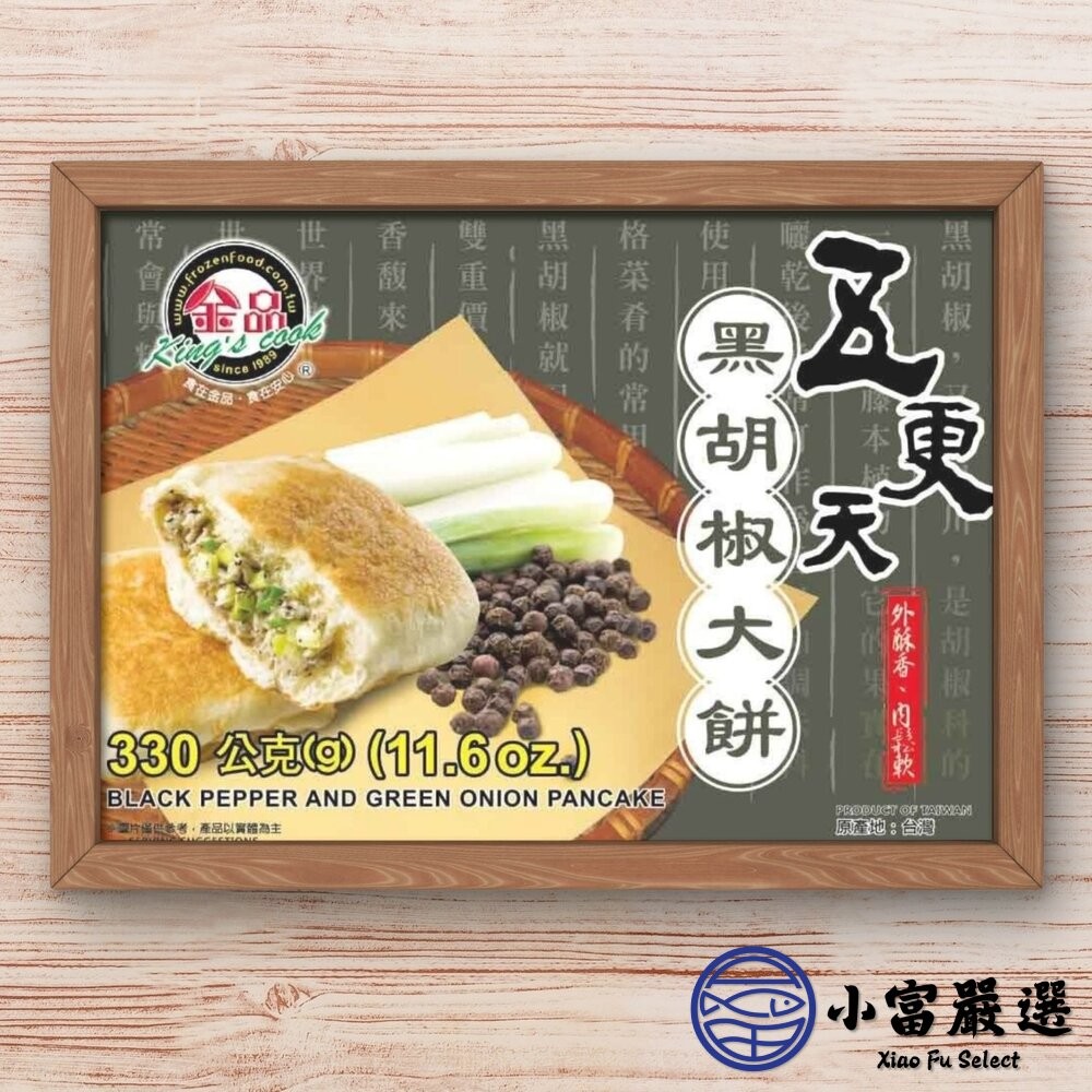 【小富嚴選】金品孫班長蔥燒大餅 金品黑胡椒大餅 (110g/片) 點心 下午茶-細節圖4