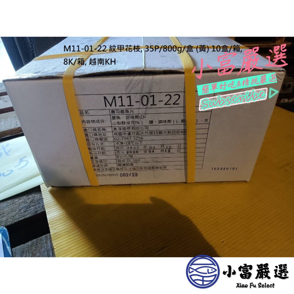 【小富嚴選】紋甲花枝刺身 紋甲花枝生魚片 壽司墨魚片 (700克/35片)-細節圖5