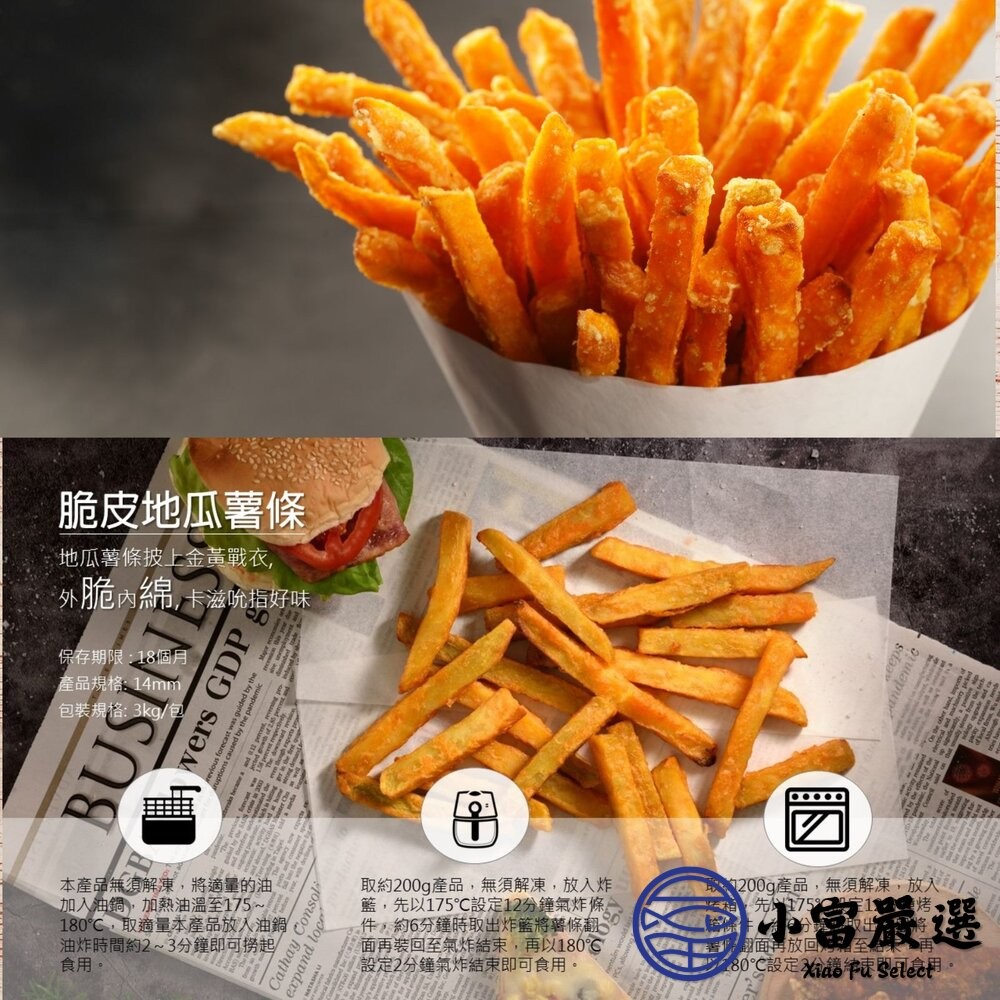 【小富嚴選】瓜瓜園冷凍脆皮地瓜薯條 地瓜薯條 地瓜脆薯 14mm (3公斤/包) 瓜瓜園 地瓜薯條控 冷凍薯條必囤-細節圖3