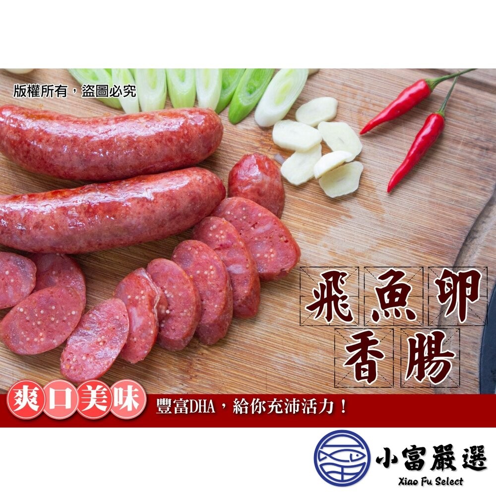 【小富嚴選】老牌飛魚卵香腸 顆粒感飛魚卵香腸 魚卵香腸 香腸 (300克/包) 烤肉 燒烤 露營食材 家常菜-細節圖4