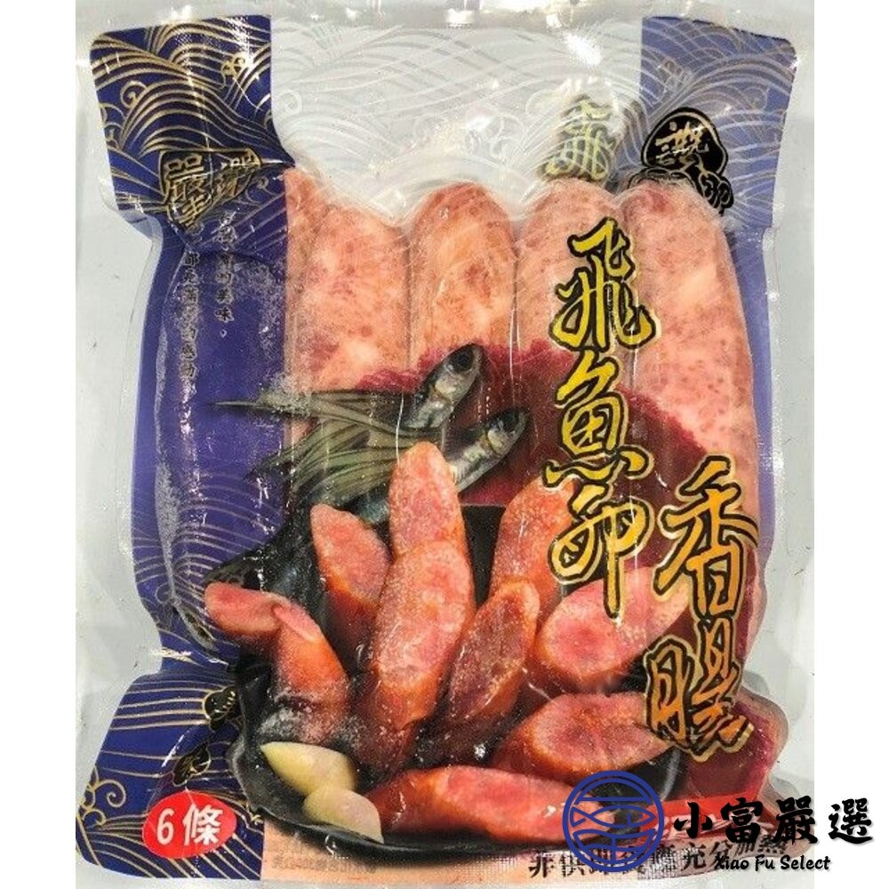 【小富嚴選】老牌飛魚卵香腸 顆粒感飛魚卵香腸 魚卵香腸 香腸 (300g/包) 烤肉 燒烤 露營食材 家常菜-細節圖2