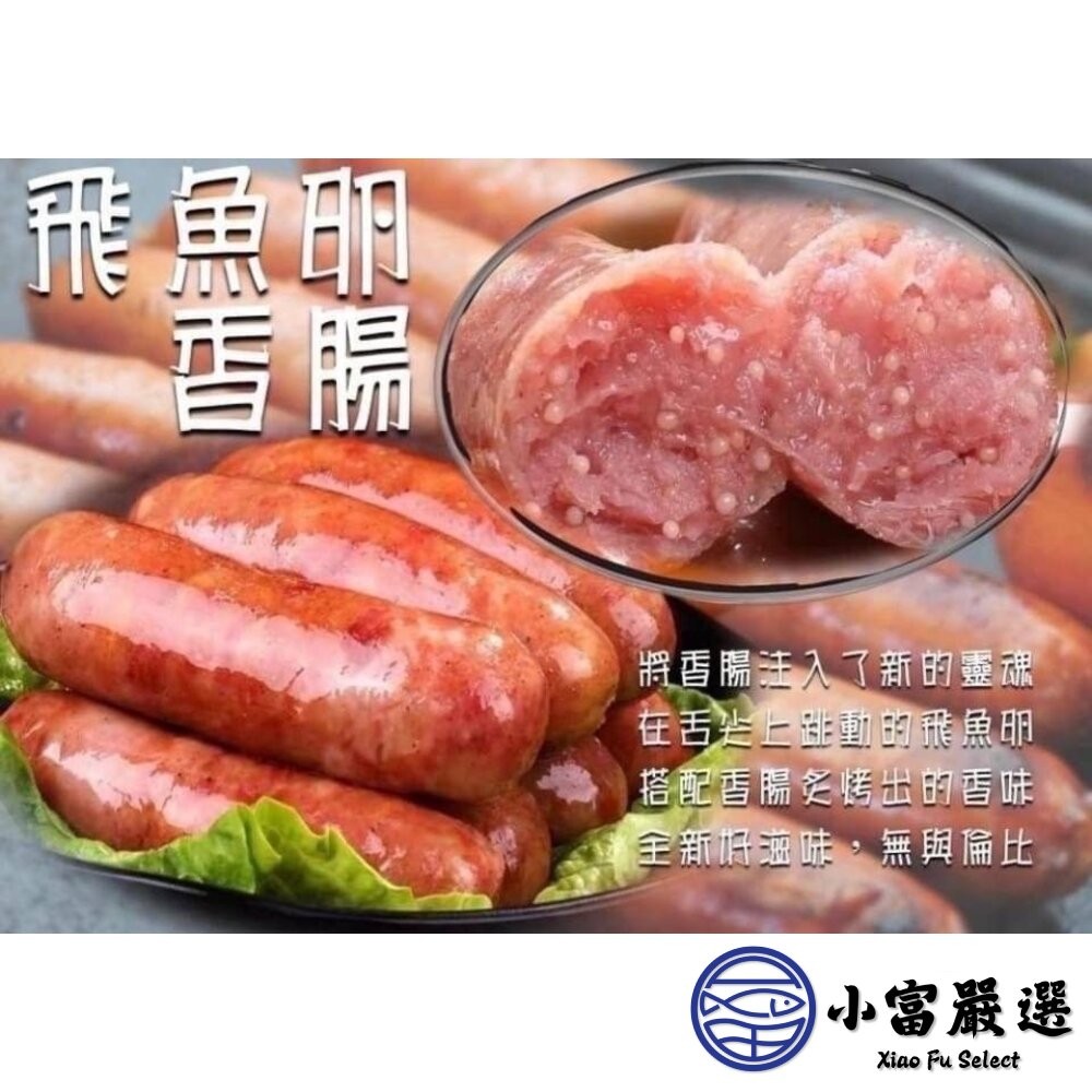 【小富嚴選】老牌飛魚卵香腸 顆粒感飛魚卵香腸 魚卵香腸 香腸 (300g/包) 烤肉 燒烤 露營食材 家常菜-細節圖3