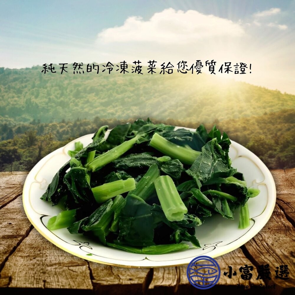 【小富嚴選】冷凍熟菠菜 菠菜 鮮凍菠菜 元氣蔬菜 無調味 (1000g/包) 健康生活 方便快捷 綠色蔬菜-細節圖3
