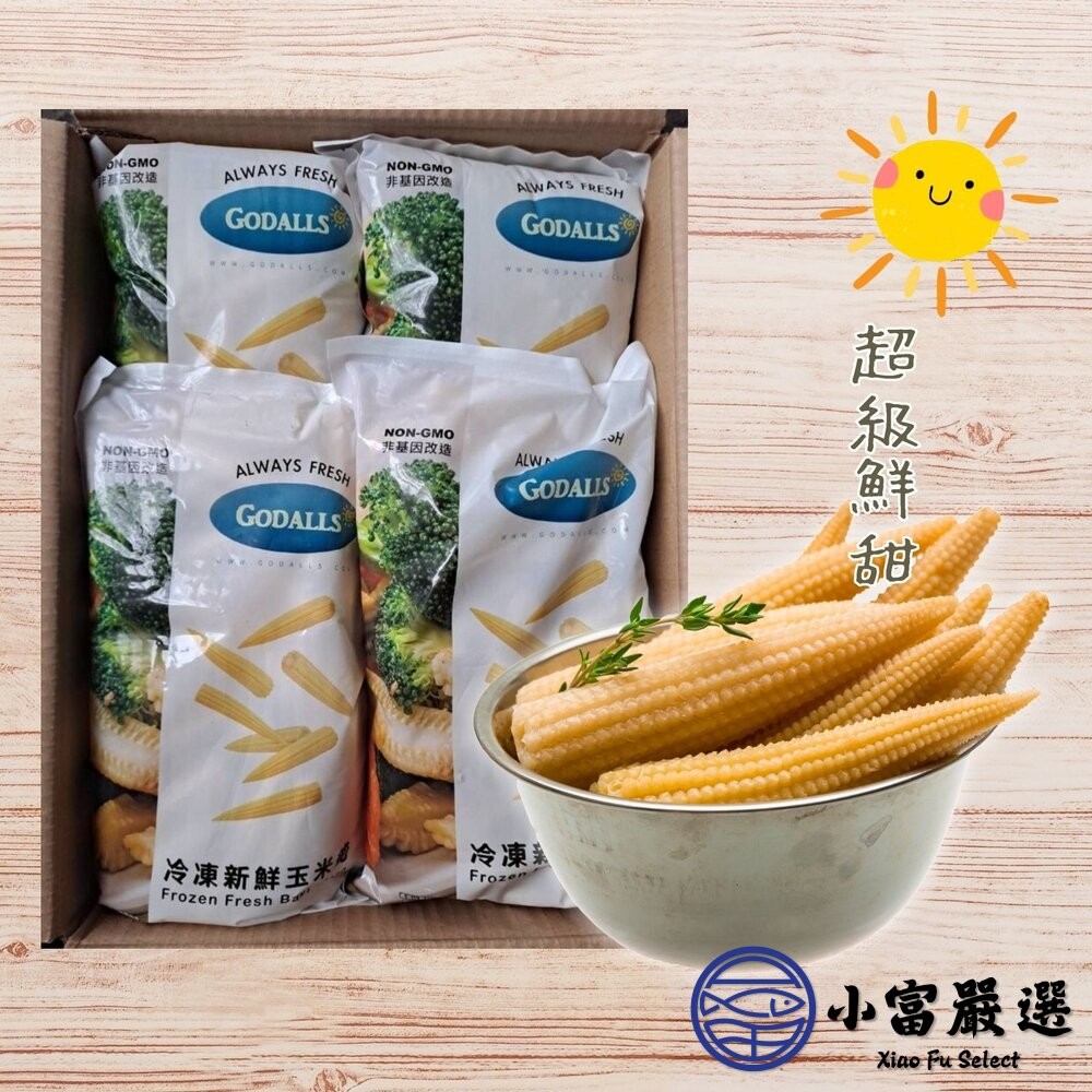 【小富嚴選】冷凍玉米筍 迷你玉米 嬰兒玉米 玉米筍條 (1000g/包) 涼拌 熱炒-細節圖4