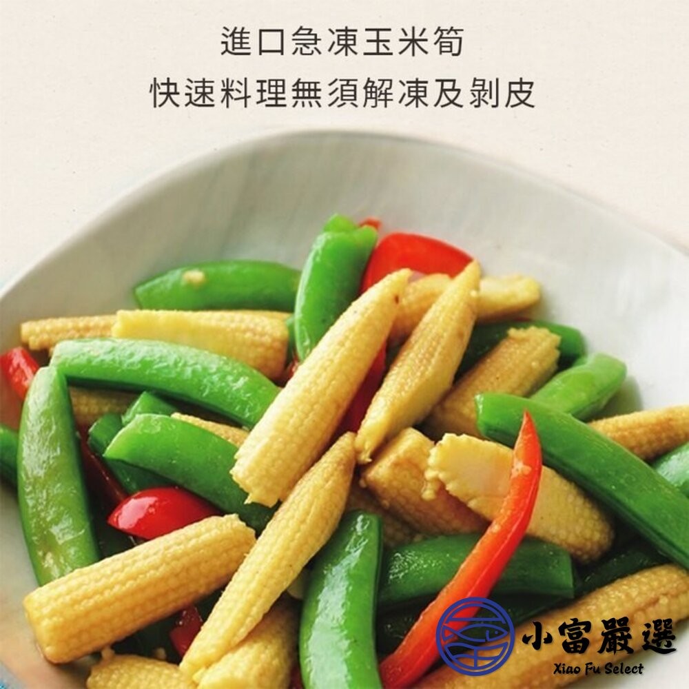 【小富嚴選】冷凍玉米筍 迷你玉米 嬰兒玉米 玉米筍條 (1000g/包) 涼拌 熱炒-細節圖3