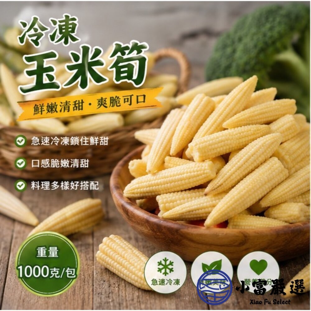 【小富嚴選】冷凍玉米筍 迷你玉米 嬰兒玉米 玉米筍條 (1000g/包) 涼拌 熱炒-細節圖7
