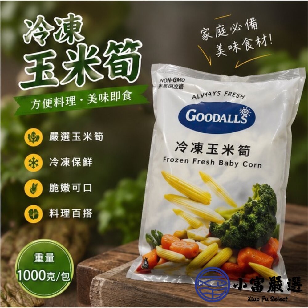 【小富嚴選】冷凍玉米筍 迷你玉米 嬰兒玉米 玉米筍條 (1000g/包) 涼拌 熱炒-細節圖8