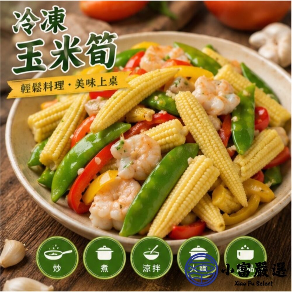 【小富嚴選】冷凍玉米筍 迷你玉米 嬰兒玉米 玉米筍條 (1000g/包) 涼拌 熱炒-細節圖9