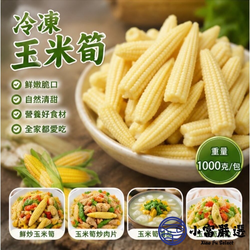 【小富嚴選】冷凍玉米筍 迷你玉米 嬰兒玉米 玉米筍條 (1000g/包) 涼拌 熱炒-細節圖10