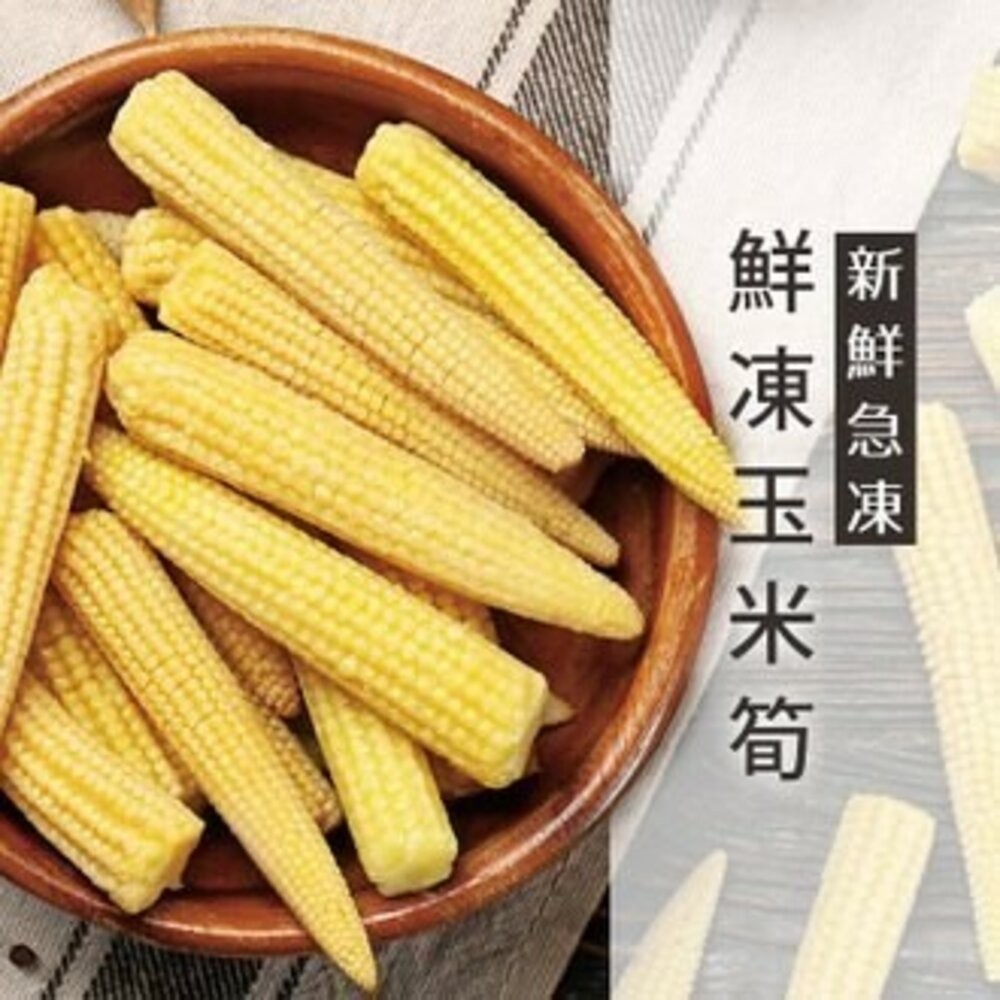 0154小富嚴選蔬食蔬菜類-冷凍玉米筍(1000g±5%/包)#蔬菜#玉米粒#毛豆#肥雞胸肉#白煮蛋#溏心蛋#豬五花#牛-細節圖3