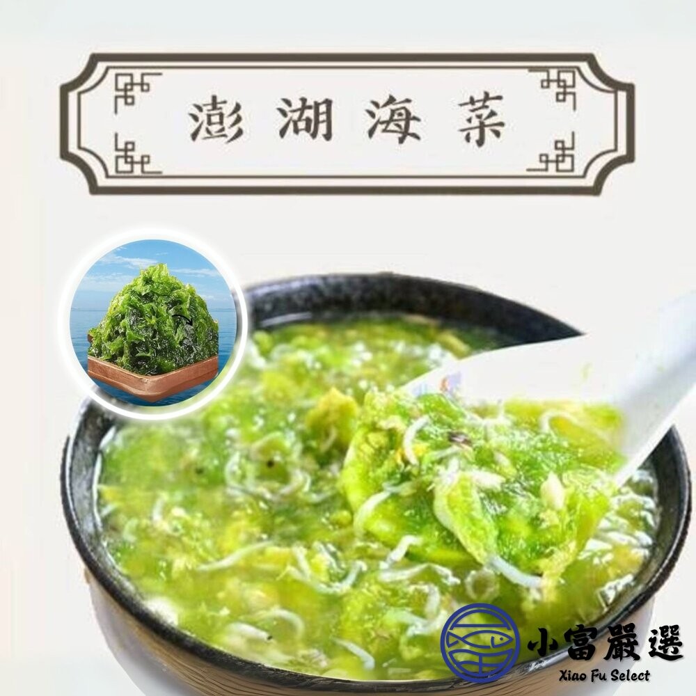 【小富嚴選】澎湖海菜 野生海菜 澎湖野生海菜 (300g/包) 炒海菜 海菜湯 涼拌-細節圖5