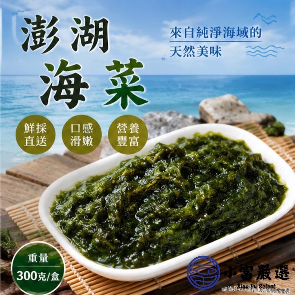 【小富嚴選】澎湖海菜 野生海菜 澎湖野生海菜 (300g/包) 炒海菜 海菜湯 涼拌-細節圖6