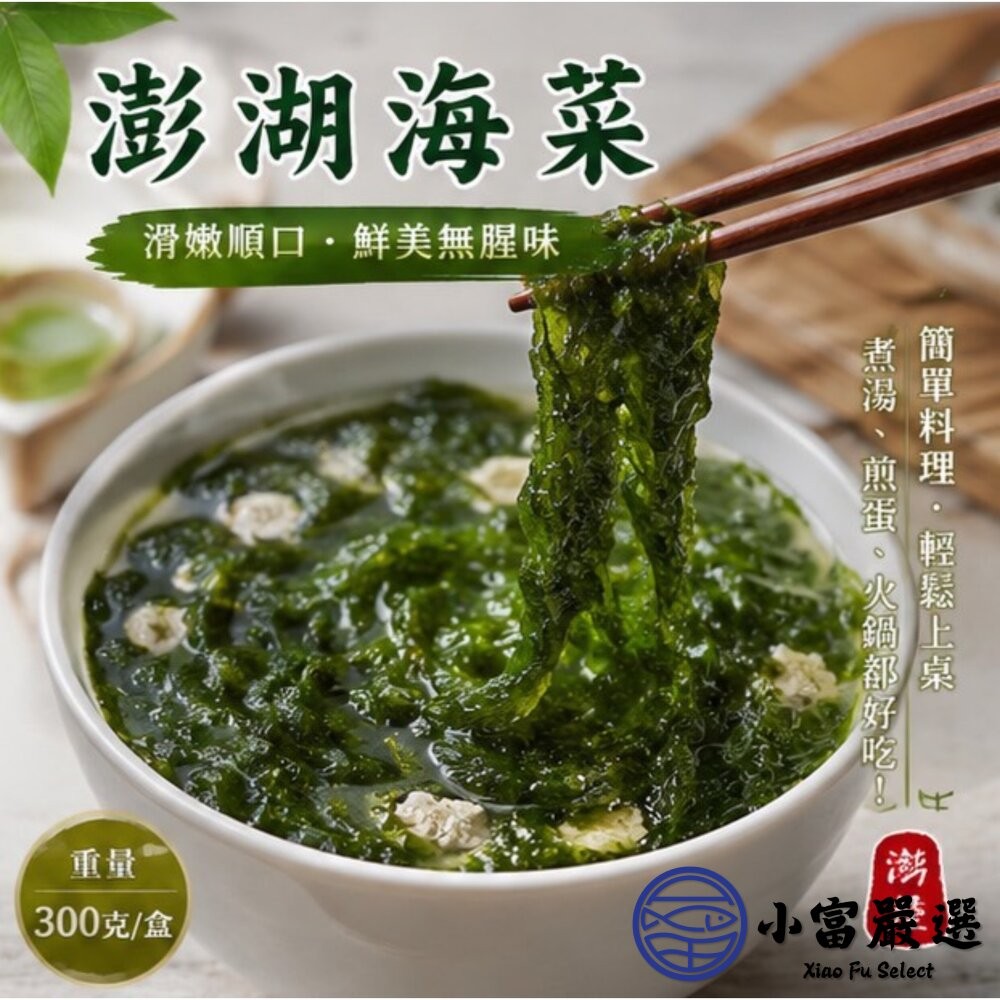 【小富嚴選】澎湖海菜 野生海菜 澎湖野生海菜 (300g/包) 炒海菜 海菜湯 涼拌-細節圖7