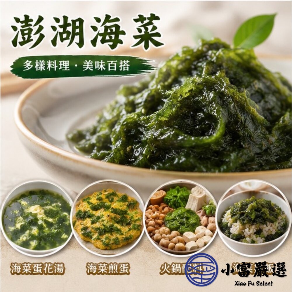 【小富嚴選】澎湖海菜 野生海菜 澎湖野生海菜 (300g/包) 炒海菜 海菜湯 涼拌-細節圖8
