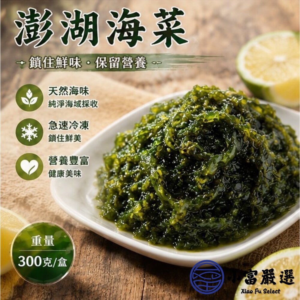 【小富嚴選】澎湖海菜 野生海菜 澎湖野生海菜 (300g/包) 炒海菜 海菜湯 涼拌-細節圖9