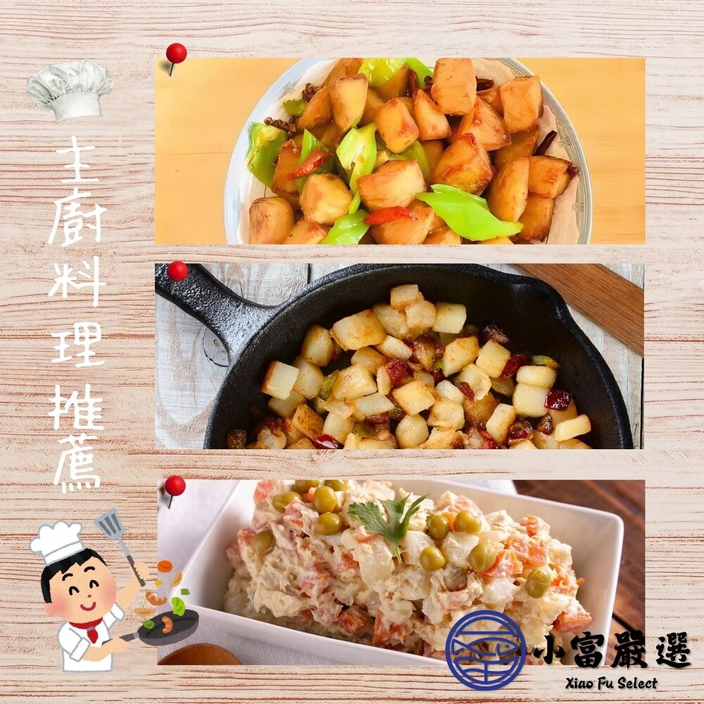 【小富嚴選】馬鈴薯 馬鈴薯丁 洋芋丁 土豆丁 馬鈴薯塊 (1000g/包) 健康餐 土豆 沙拉 玉米濃湯-細節圖5