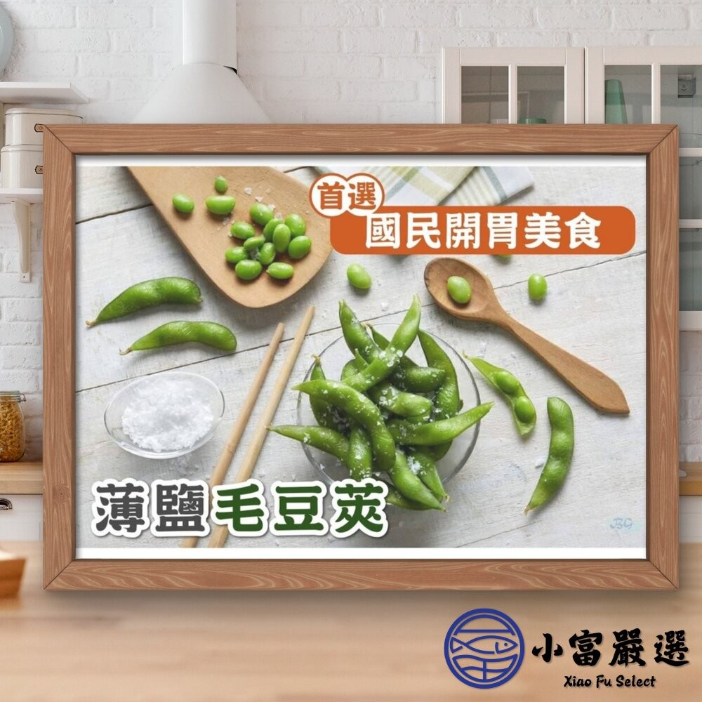 【小富嚴選】鹽味毛豆莢 毛豆 鹽水毛豆 冷凍毛豆 即食毛豆(1000g/包) 下酒菜 植物性蛋白質 早餐 點心-細節圖6