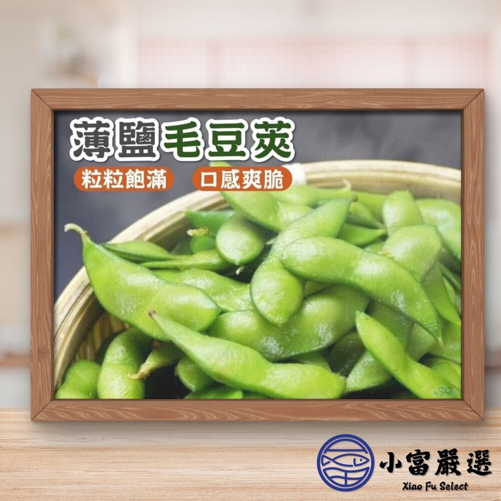 【小富嚴選】鹽味毛豆莢 毛豆 鹽水毛豆 冷凍毛豆 即食毛豆(1000g/包) 下酒菜 植物性蛋白質 早餐 點心-細節圖7