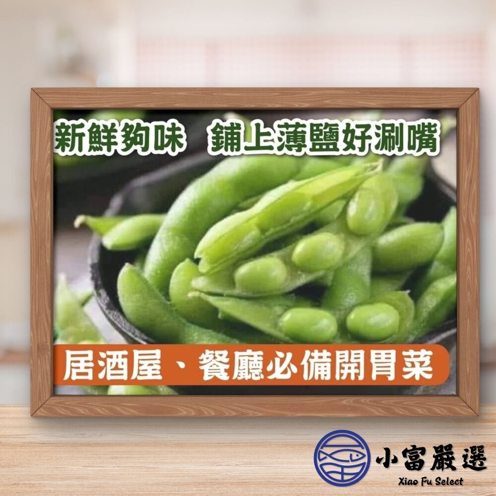 【小富嚴選】鹽味毛豆莢 毛豆 鹽水毛豆 冷凍毛豆 即食毛豆(1000g/包) 下酒菜 植物性蛋白質 早餐 點心-細節圖8