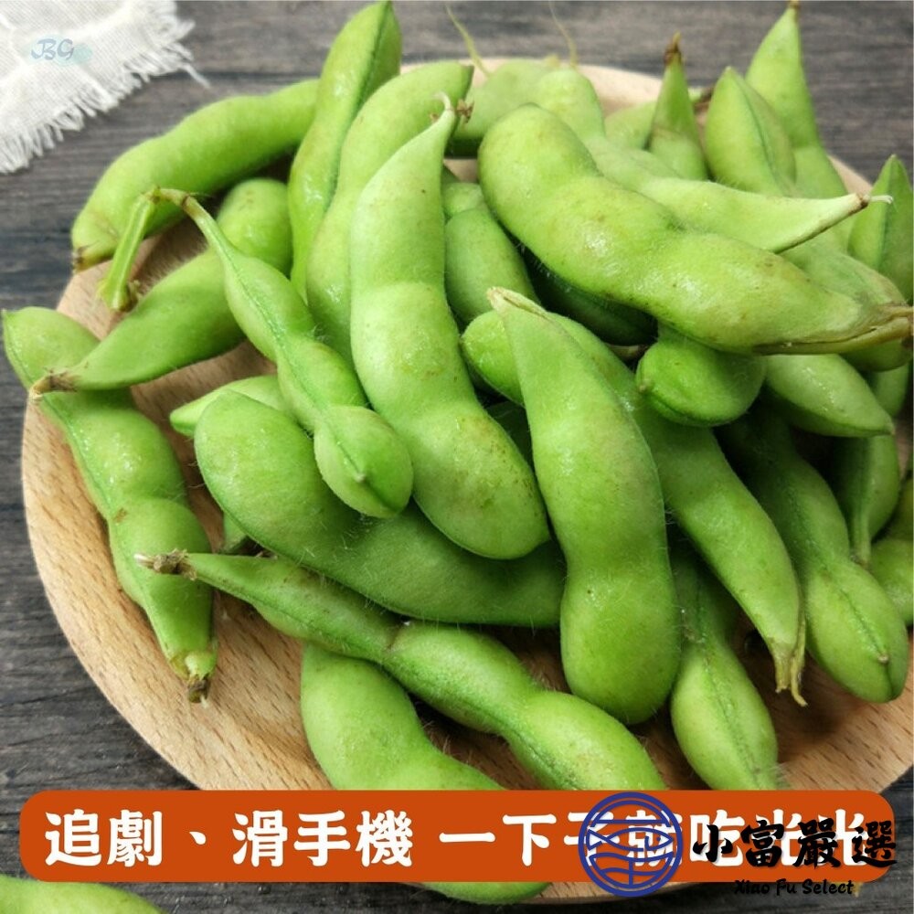 【小富嚴選】鹽味毛豆莢 毛豆 鹽水毛豆 冷凍毛豆 即食毛豆(1000g/包) 下酒菜 植物性蛋白質 早餐 點心-細節圖3