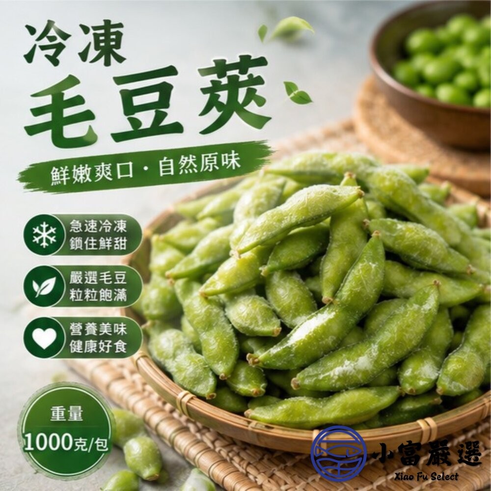 【小富嚴選】鹽味毛豆莢 毛豆 鹽水毛豆 冷凍毛豆 即食毛豆(1000g/包) 下酒菜 植物性蛋白質 早餐 點心-細節圖9