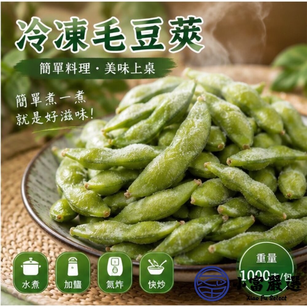 【小富嚴選】鹽味毛豆莢 毛豆 鹽水毛豆 冷凍毛豆 即食毛豆(1000g/包) 下酒菜 植物性蛋白質 早餐 點心-細節圖10