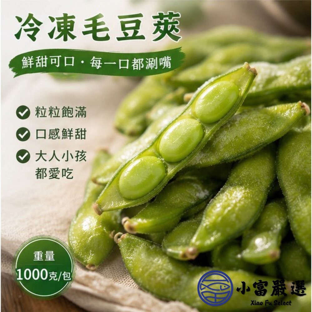 【小富嚴選】鹽味毛豆莢 毛豆 鹽水毛豆 冷凍毛豆 即食毛豆(1000g/包) 下酒菜 植物性蛋白質 早餐 點心-細節圖11