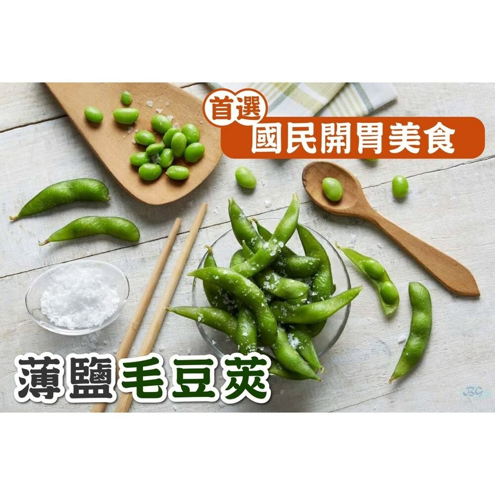 0160小富嚴選蔬食蔬菜類-鹽味毛豆莢(1000g±5%/包)特價99 #蔬菜#玉米粒#毛豆#白蝦仁-細節圖2