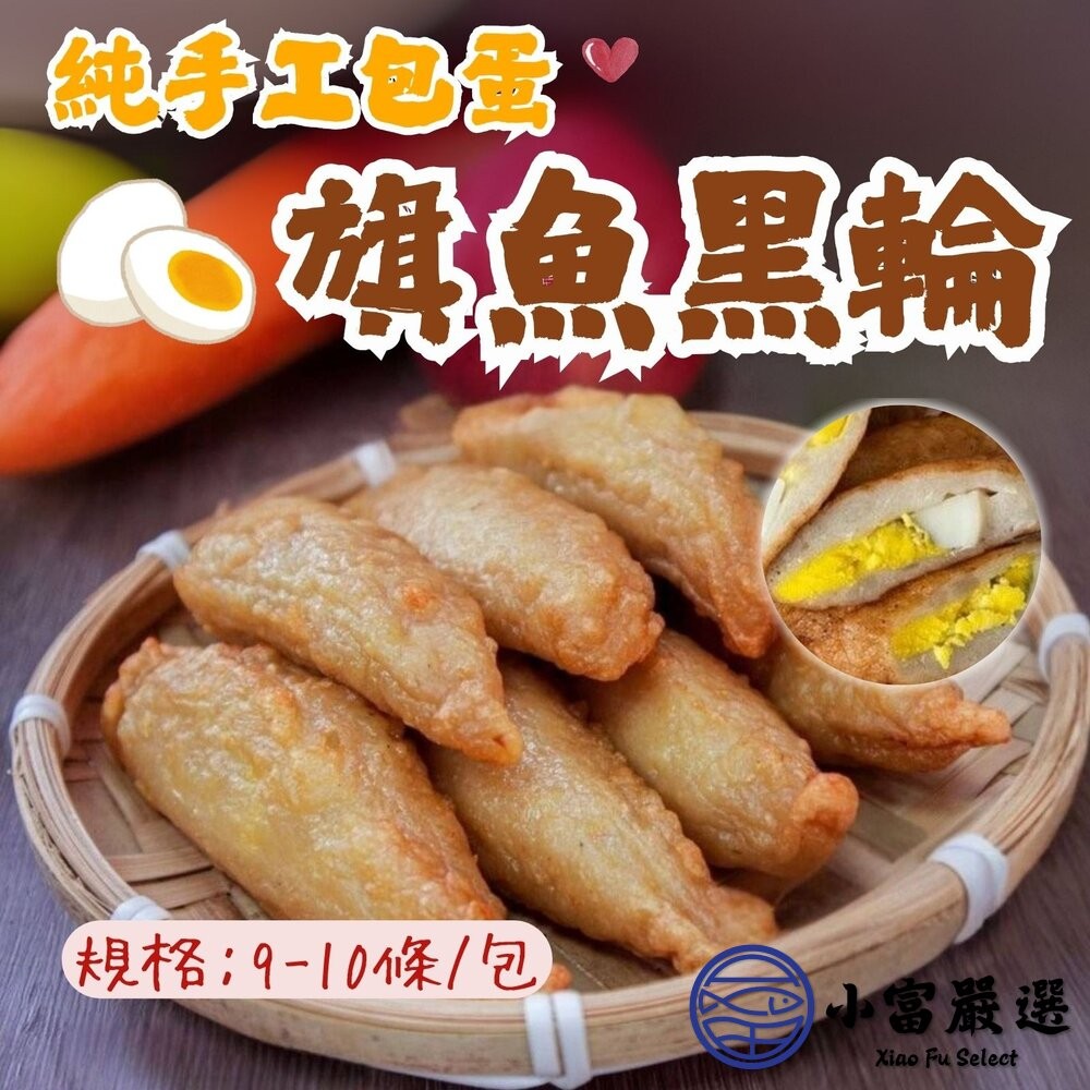 【小富嚴選】純手工包蛋旗魚黑輪 老師傅手工製作 旗魚黑輪 (460g/包) 火鍋料 烤肉 露營點心-細節圖3