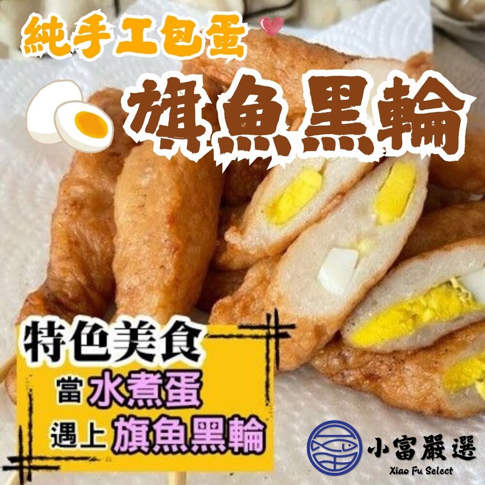 【小富嚴選】純手工製作 高品質原料 包蛋旗魚黑輪 (460g/包) 黑輪 旗魚黑輪-細節圖2