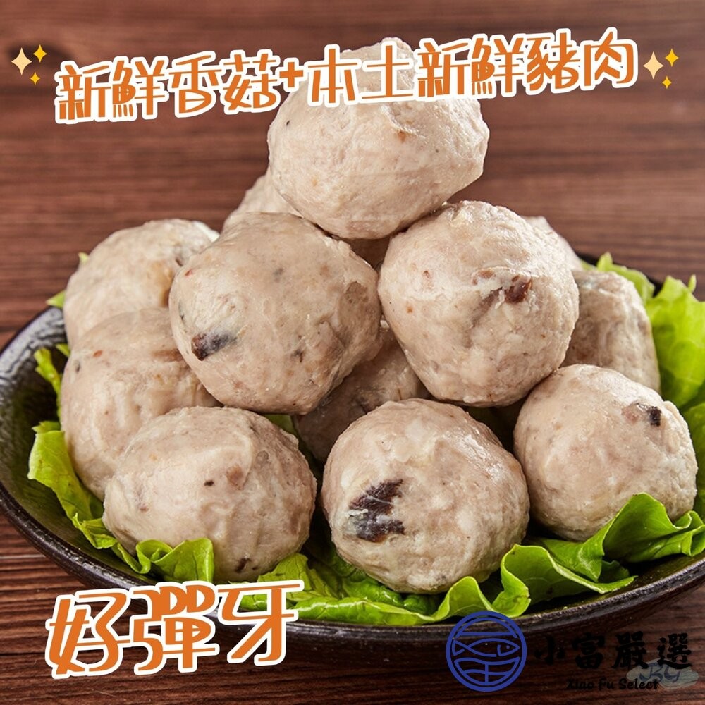 【小富嚴選】純手工製作 貢丸 香菇貢丸 香菇丸子 (600g/包) 火鍋料 丸子 炭烤 燒烤-細節圖3