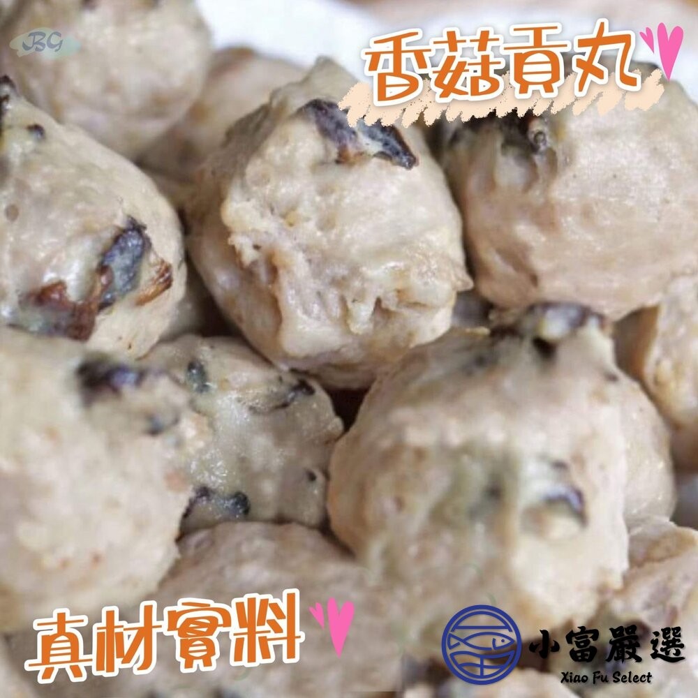 【小富嚴選】純手工製作 貢丸 香菇貢丸 香菇丸子 (600g/包) 火鍋料 丸子 炭烤 燒烤-細節圖5