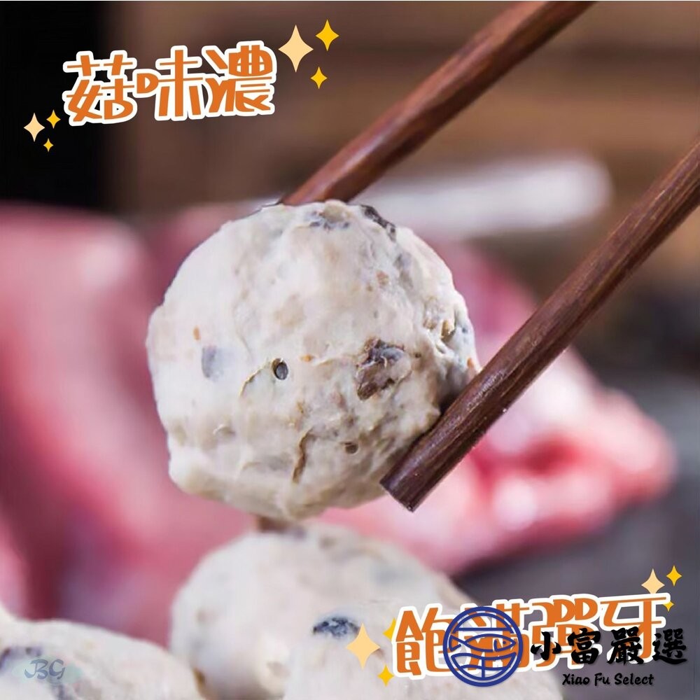 【小富嚴選】純手工製作 貢丸 香菇貢丸 香菇丸子 (600g/包) 火鍋料 丸子 炭烤 燒烤-細節圖3