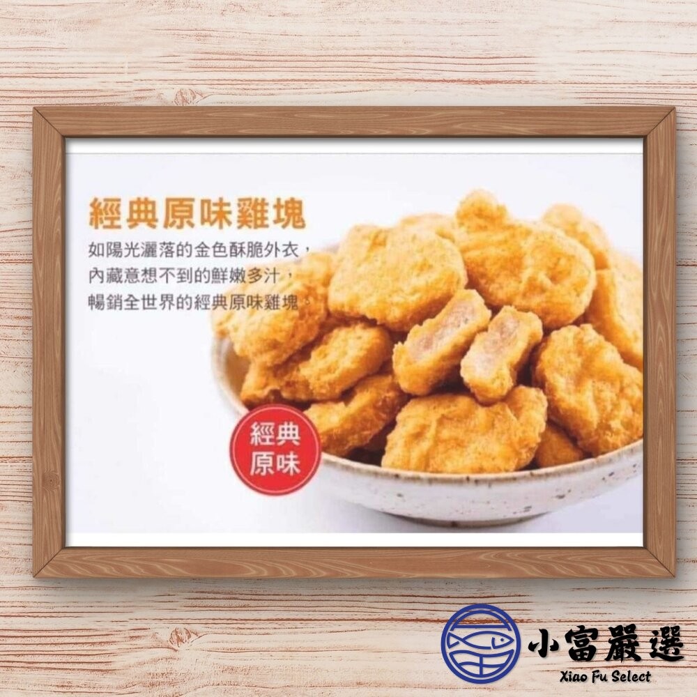 【小富嚴選】炸雞塊 氣炸雞塊 紅龍雞塊 經典雞塊 (1公斤/包) 速食店 小雞塊 炸雞 點心 宵夜-細節圖4