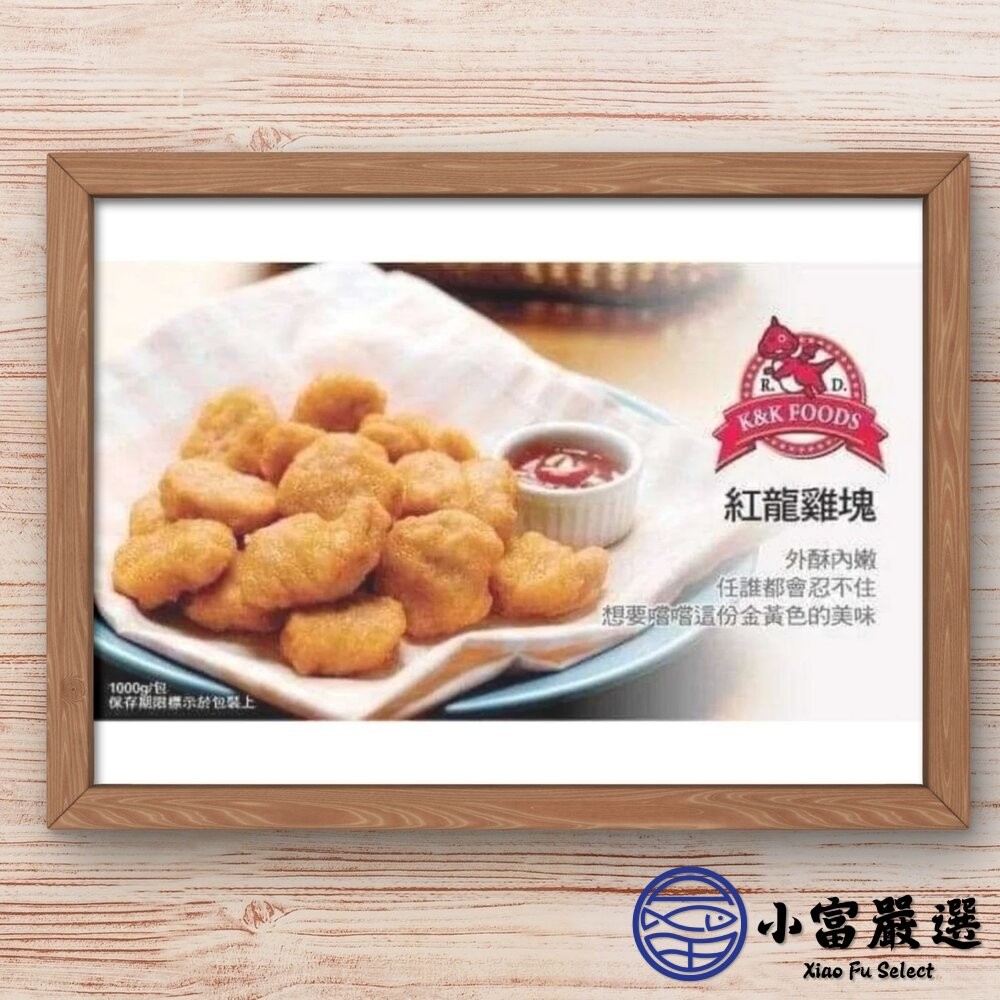 【小富嚴選】炸雞塊 氣炸雞塊 紅龍雞塊 經典雞塊 (1公斤/包) 速食店 小雞塊 炸雞 點心 宵夜-細節圖3