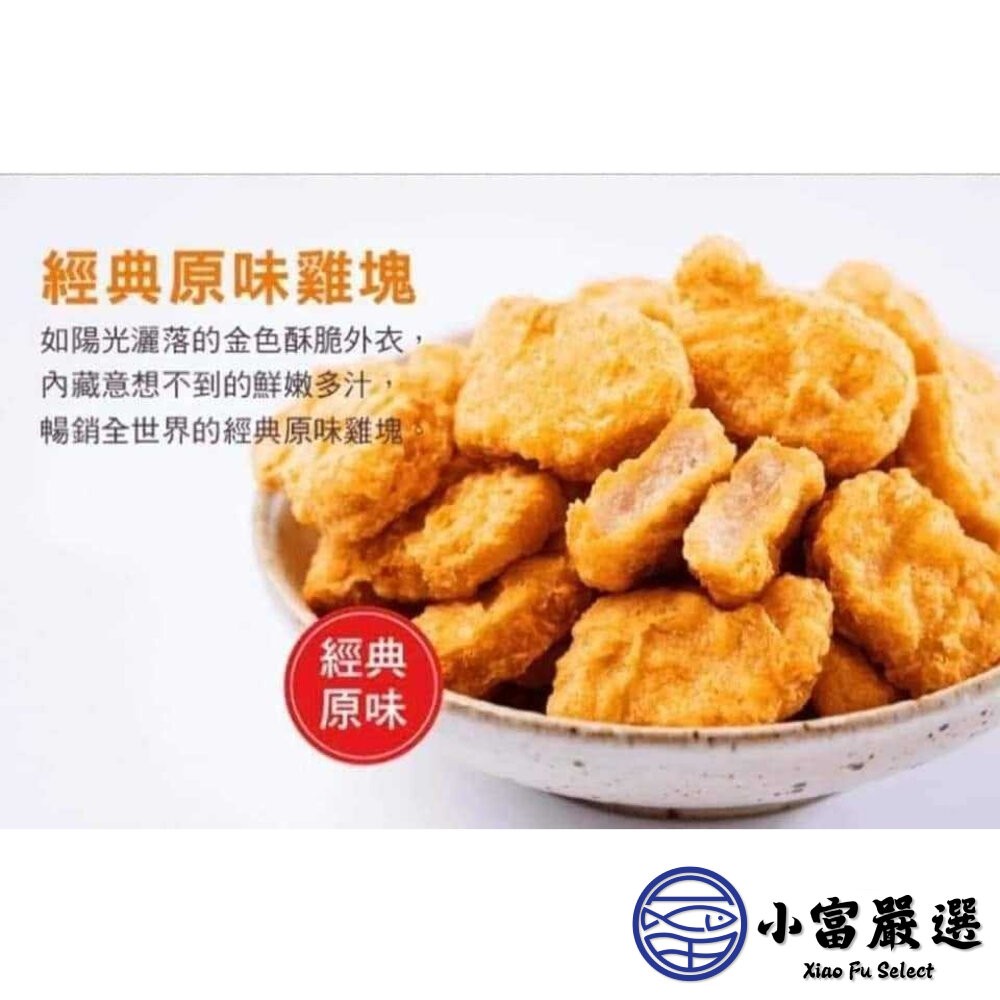 【小富嚴選】炸雞塊 氣炸雞塊 紅龍雞塊 經典雞塊 (1公斤/包) 速食店 小雞塊 炸雞 點心 宵夜-細節圖4