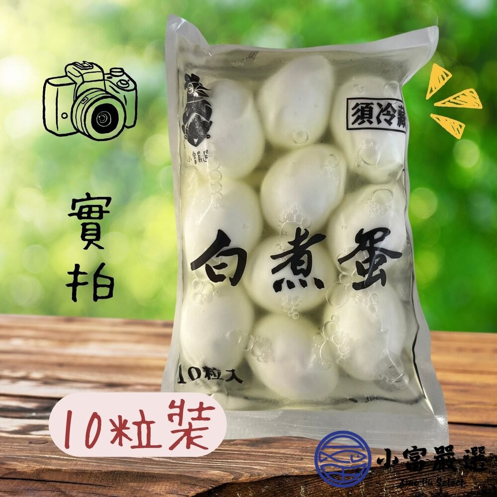 【小富嚴選】水煮蛋 白煮蛋 熟雞蛋 全熟蛋 即食雞蛋 (多規格選擇) 便當店 拉麵店 健康餐專用 沙拉-細節圖6