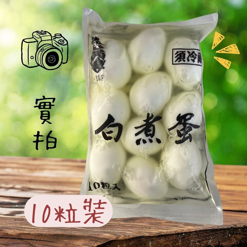 【小富嚴選】水煮蛋 白煮蛋 熟雞蛋 全熟蛋 即食雞蛋 (多規格選擇) 便當店 拉麵店 健康餐專用 沙拉-規格圖8