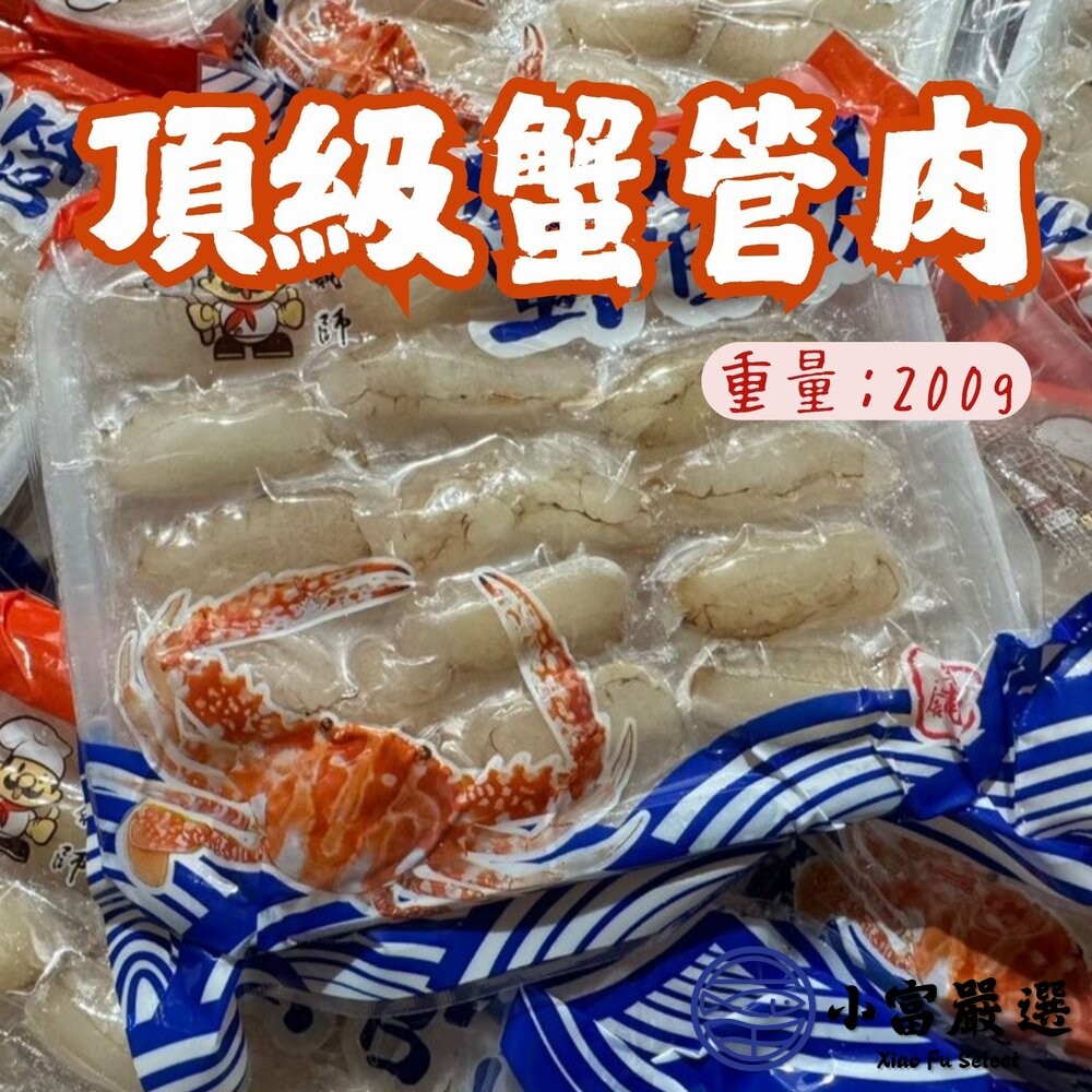 【小富嚴選】頂級蟹管肉 中管 冷凍蟹管 螃蟹腳 (210g/淨重90g/包) 炒菜配料 蟹肉炒飯-細節圖3