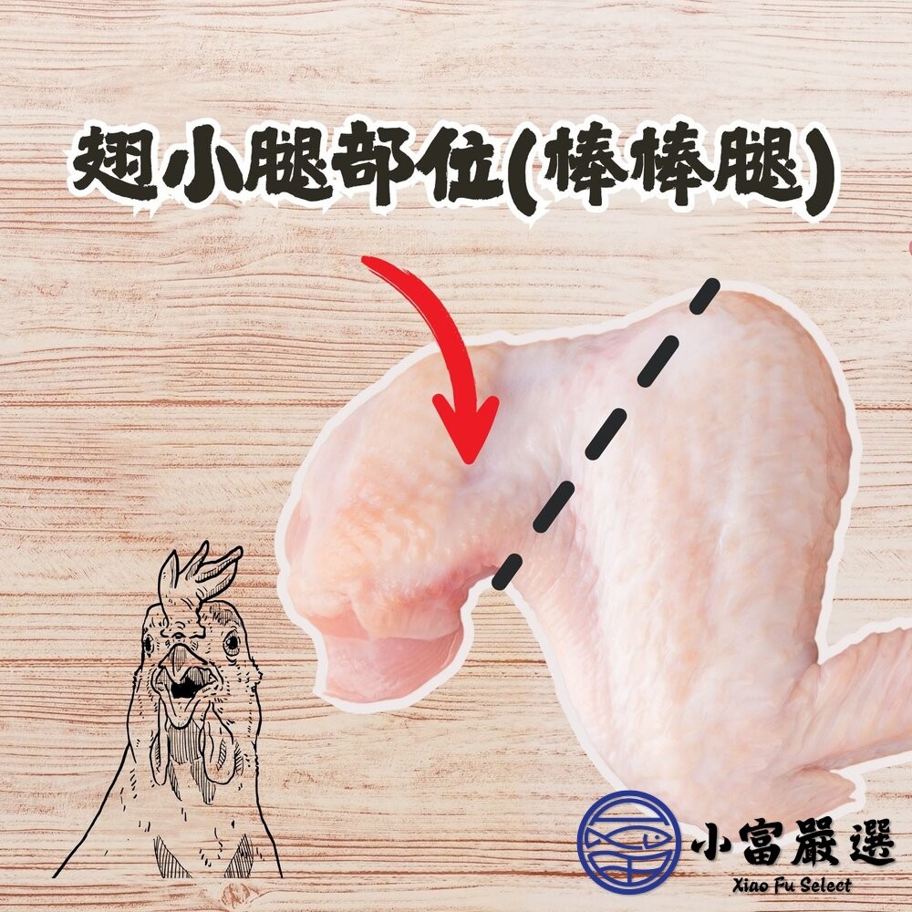 【小富嚴選】台灣棒棒腿 國產雞肉 翅小腿 棒棒腿 雞翅小腿 (300g/包) 真空包裝 火鍋 燉煮 炸雞 香煎-細節圖3